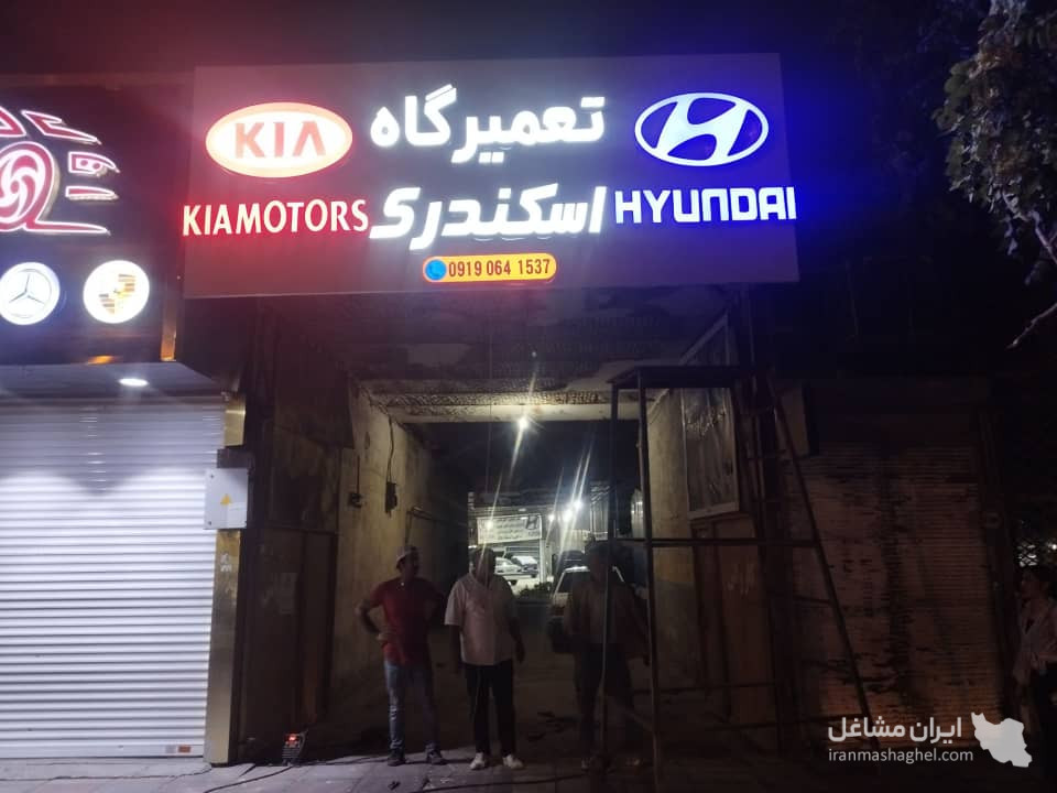 تعمیرگاه هیوندا و کیا اسکندری در بازار مبل تهران